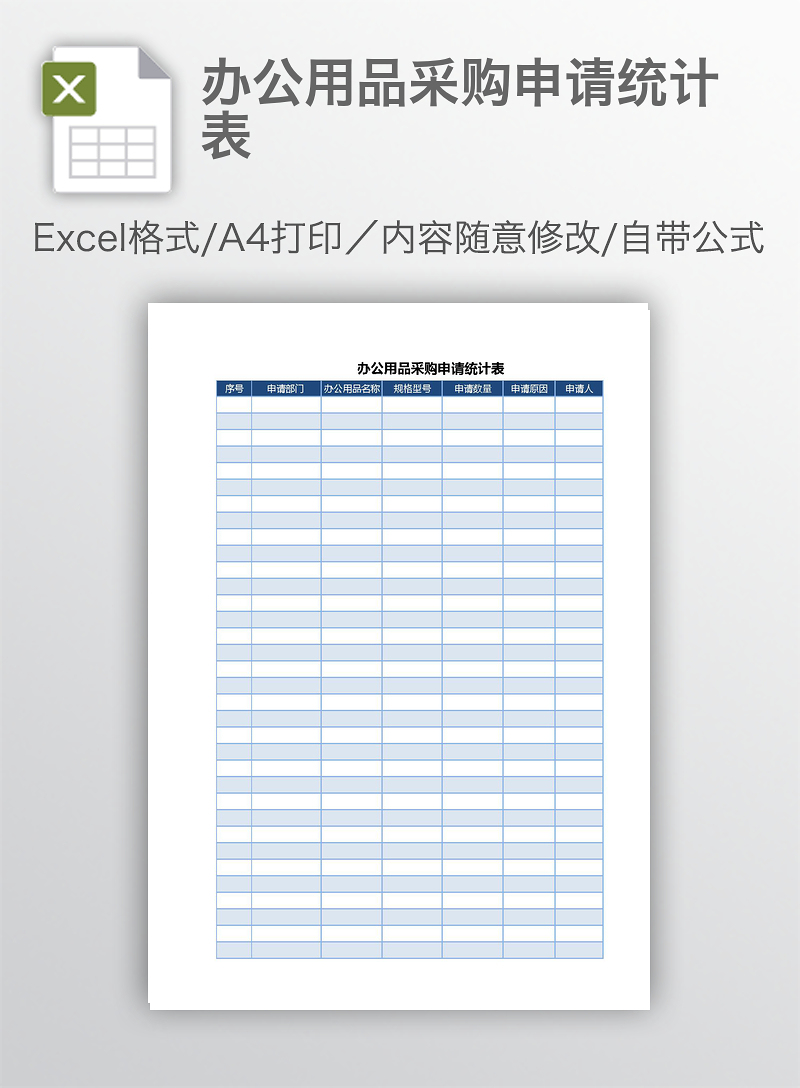 辦公用品采購申請與銷售統計表 實現高效管理的雙重利器
